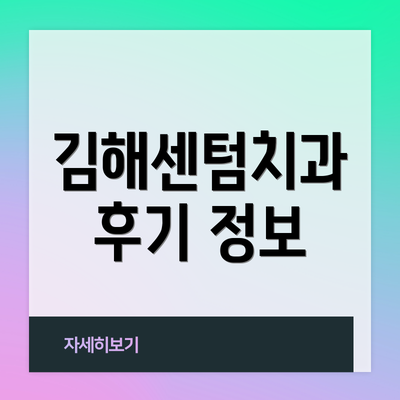 김해센텀치과 후기 정보