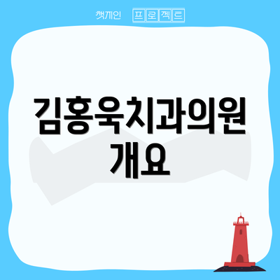 김홍욱치과의원 개요