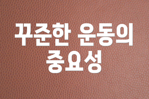 꾸준한 운동의 중요성