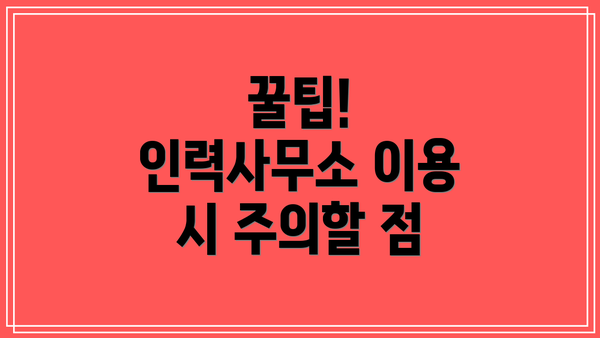 꿀팁! 인력사무소 이용 시 주의할 점