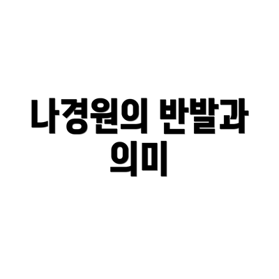 나경원의 반발과 의미