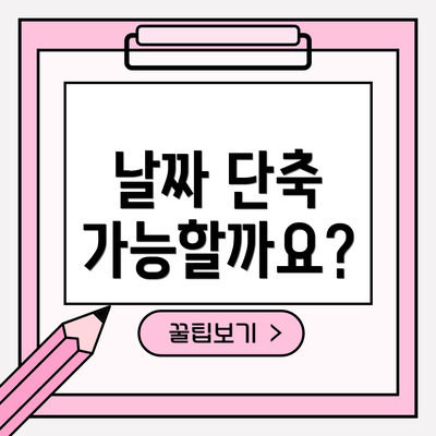 날짜 단축 가능할까요?