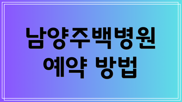 남양주백병원 예약 방법