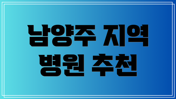 남양주 지역 병원 추천