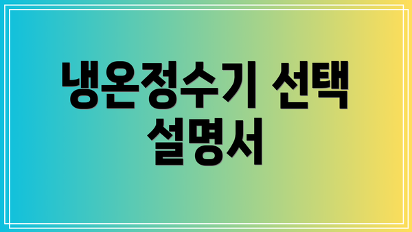 냉온정수기 선택 설명서