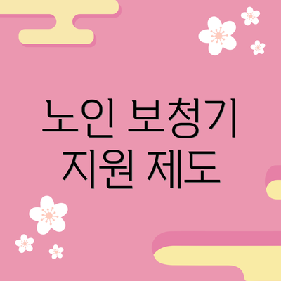 노인 보청기 지원 제도