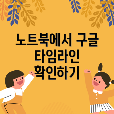 노트북에서 구글 타임라인 확인하기