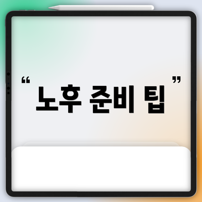 노후 준비 팁
