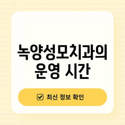녹양성모치과의 운영 시간