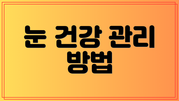 눈 건강 관리 방법