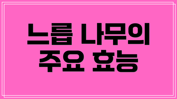 느릅 나무의 주요 효능