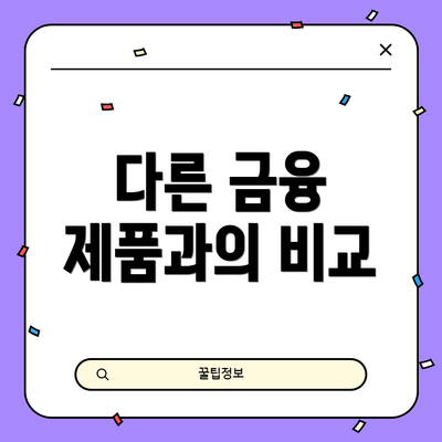 다른 금융 제품과의 비교