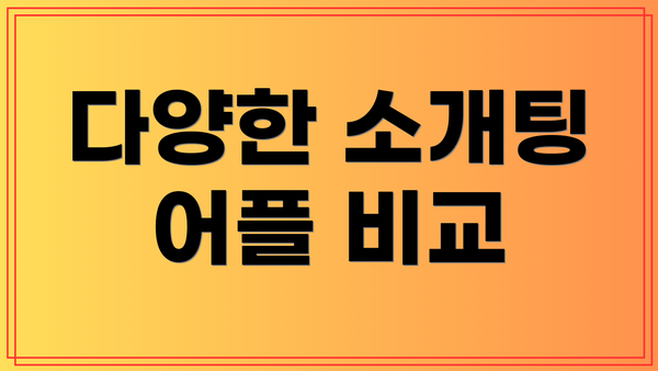 다양한 소개팅 어플 비교