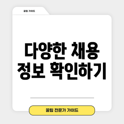 다양한 채용 정보 확인하기
