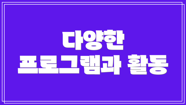 다양한 프로그램과 활동