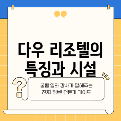 다우 리조텔의 특징과 시설