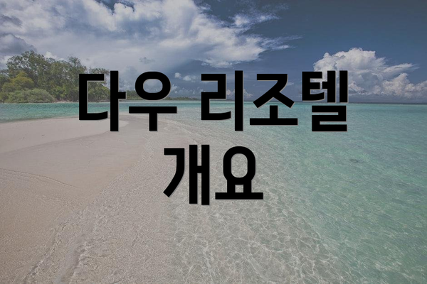 다우 리조텔 개요