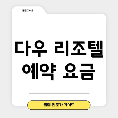 다우 리조텔 예약 요금