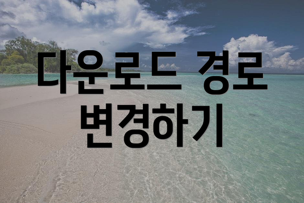 다운로드 경로 변경하기