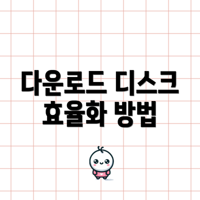 다운로드 디스크 효율화 방법