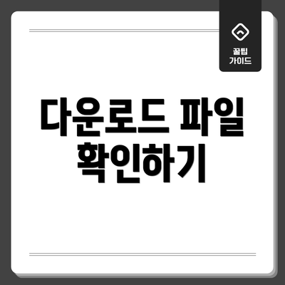 다운로드 파일 확인하기