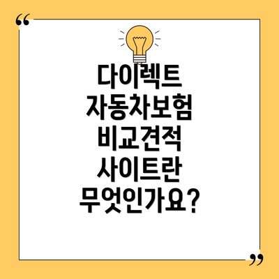 다이렉트 자동차보험 비교견적 사이트 사용 방법