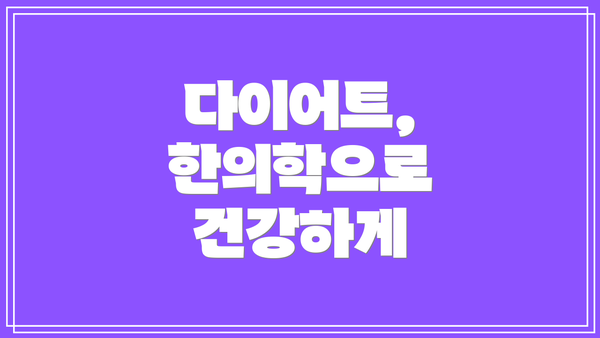 다이어트, 한의학으로 건강하게