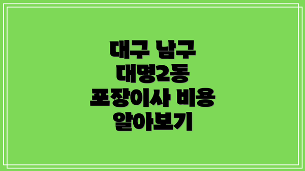 대구 남구 대명2동 포장이사 추천 BEST 5