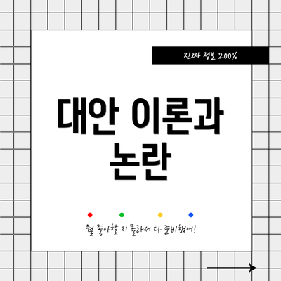 대안 이론과 논란