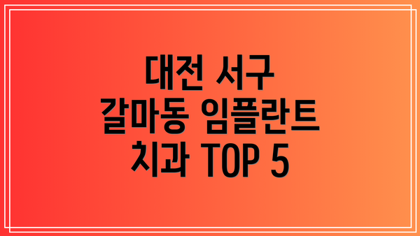 대전 서구 갈마동 임플란트 치과 TOP 5