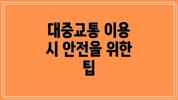 대중교통 이용 시 안전을 위한 팁