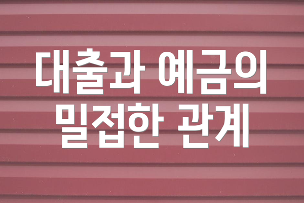 대출과 예금의 밀접한 관계