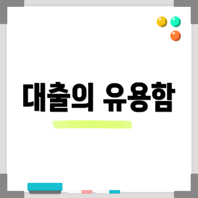 대출의 유용함