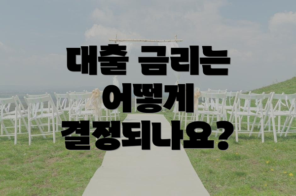 대출 금리는 어떻게 결정되나요?