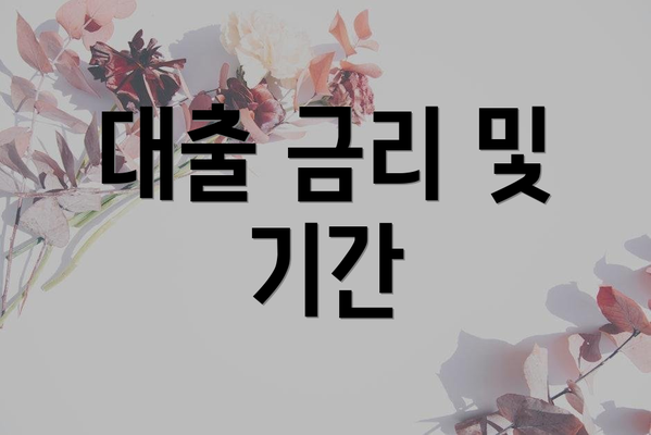 대출 금리 및 기간