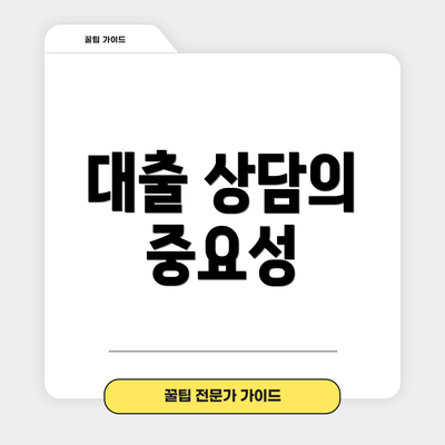 대출 상담의 중요성