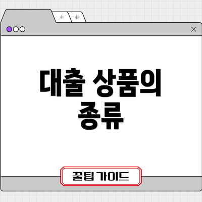 대출 상품의 종류