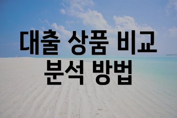 대출 상품 비교 분석 방법