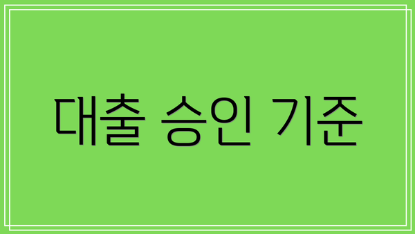 대출 승인 기준