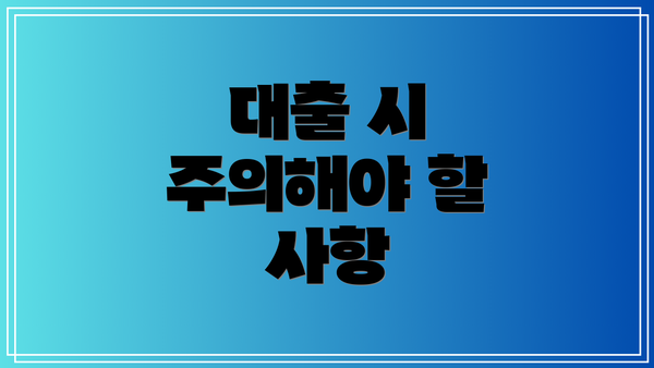 대출 시 주의해야 할 사항