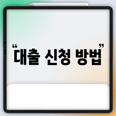 대출 신청 방법
