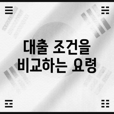 대출 조건을 비교하는 요령
