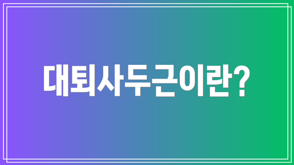 대퇴사두근이란?