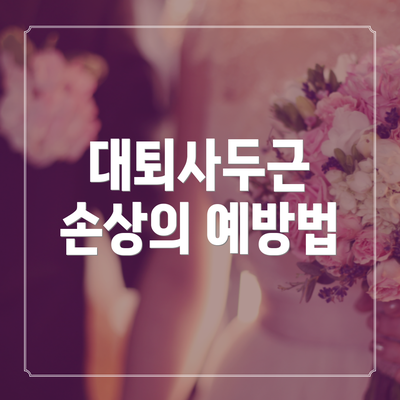 대퇴사두근 손상의 예방법