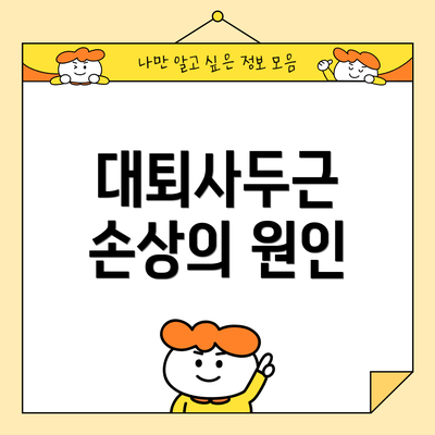 대퇴사두근 손상의 원인