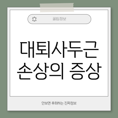 대퇴사두근 손상의 증상