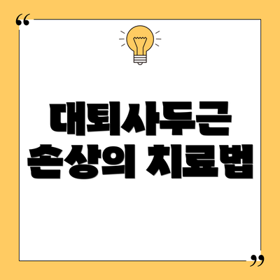 대퇴사두근 손상의 치료법