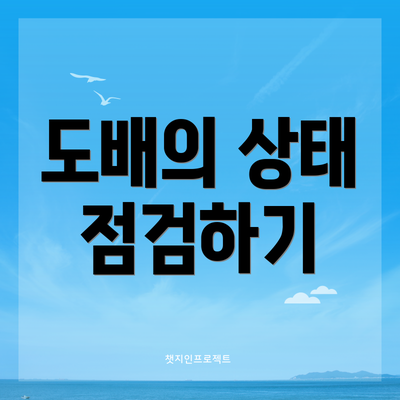도배의 상태 점검하기