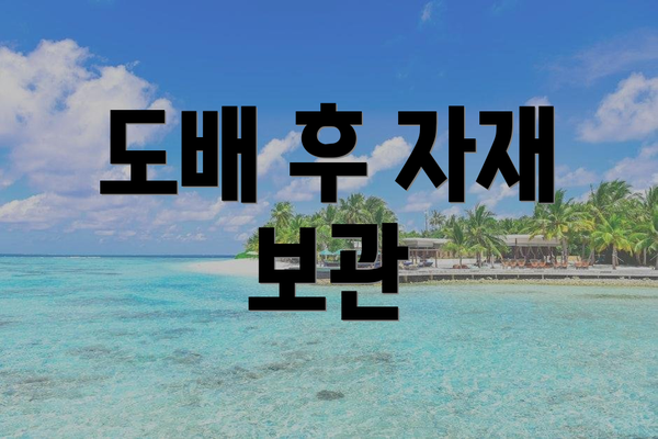 도배 후 자재 보관