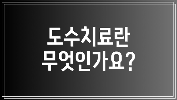 도수치료란 무엇인가요?